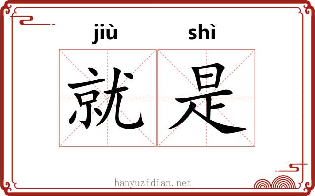 就是 就是