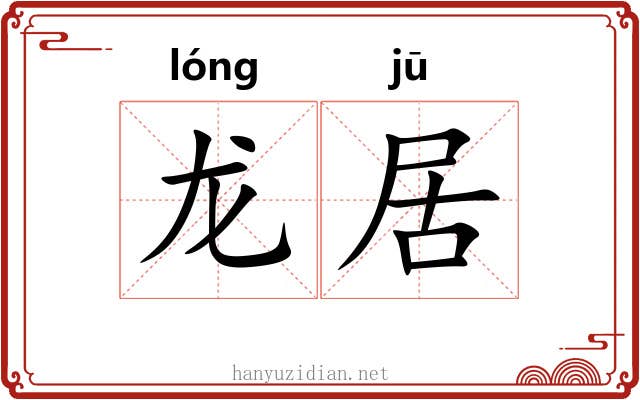 龙居 龙居