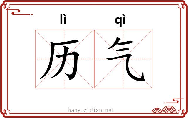 历气 历气
