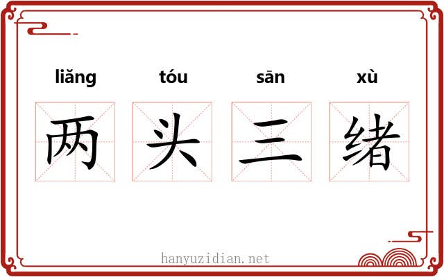 两头三绪 两头三绪