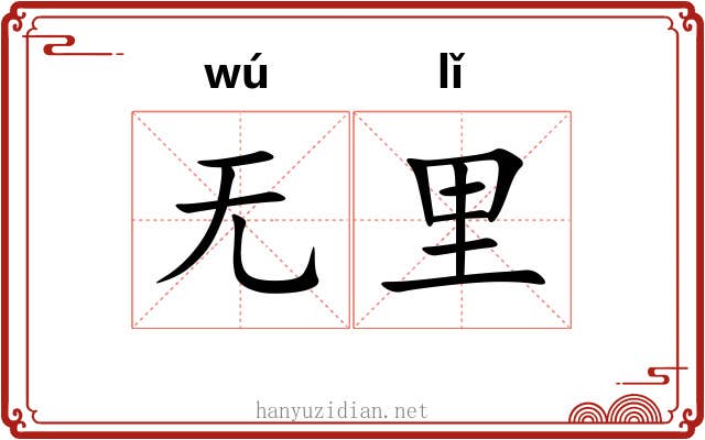 无里