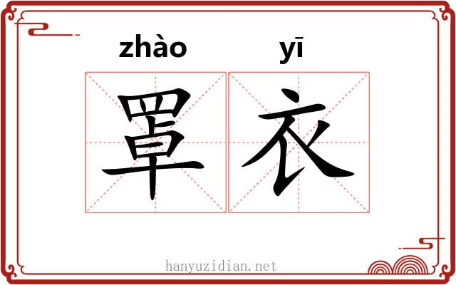 罩衣