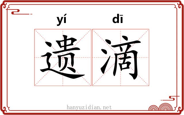 遗滴