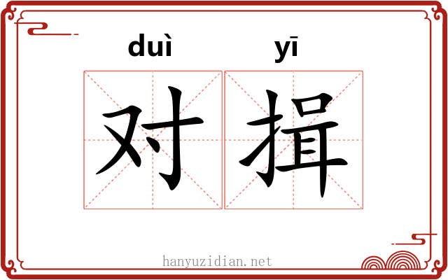 对揖
