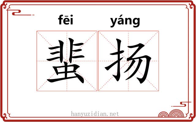 蜚扬