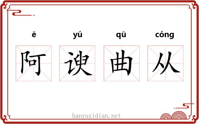 阿谀曲从 阿谀曲从