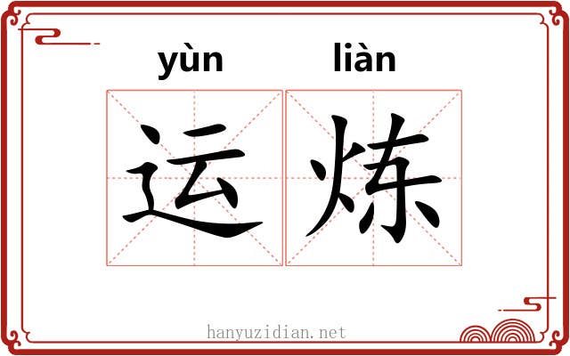 运炼