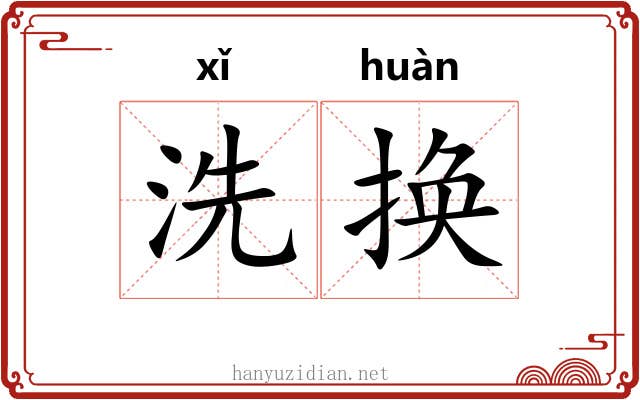 洗换