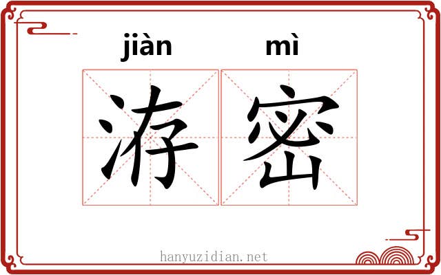 洊密