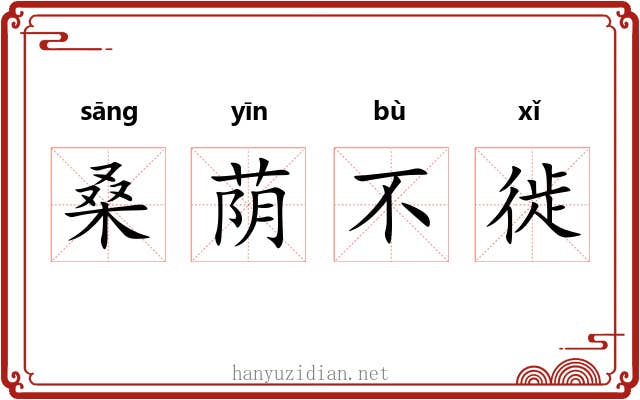 桑荫不徙