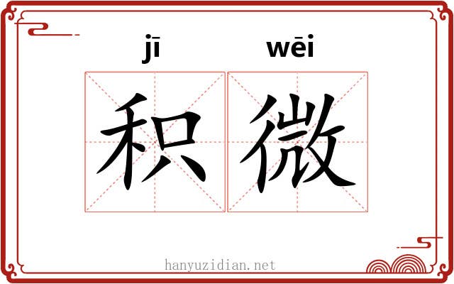积微 积微