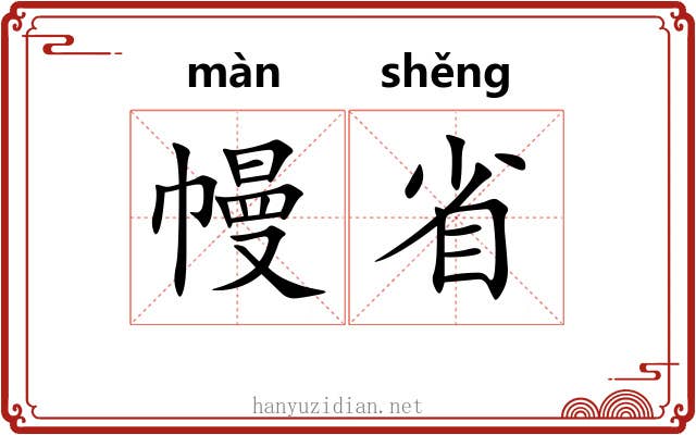 幔省