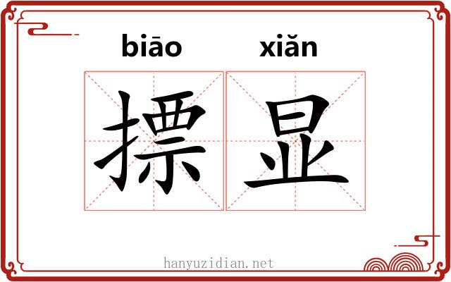 摽显 摽显