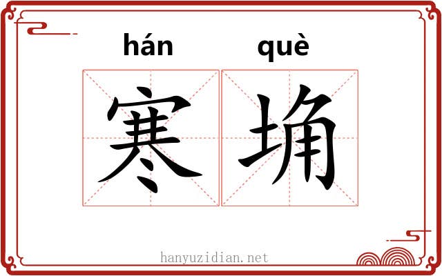 寒埆