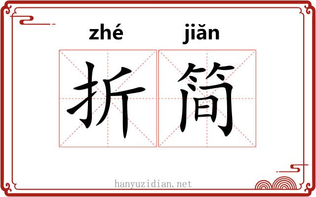 折简 折简
