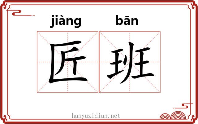 匠班 匠班