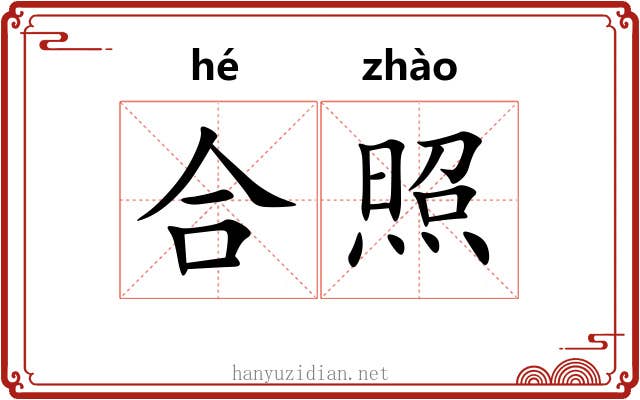 合照