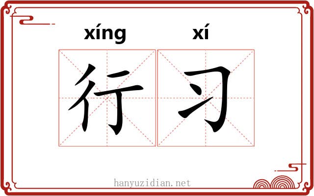 行习
