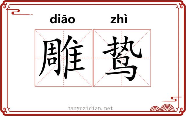 雕鸷