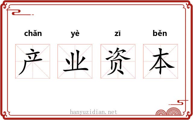 产业资本 产业资本