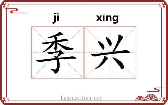 季兴 季兴