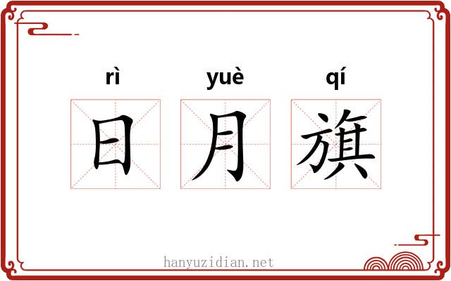 日月旗 日月旗