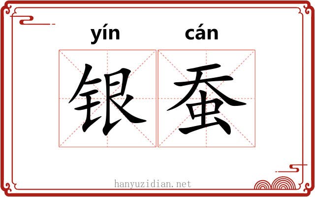 银蚕 银蚕
