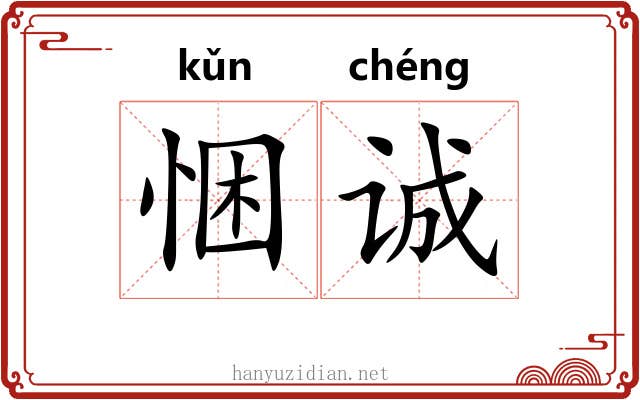 悃诚