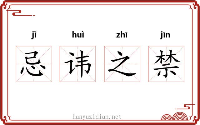忌讳之禁 忌讳之禁