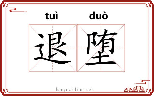 退堕