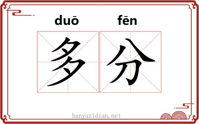 多分 多分