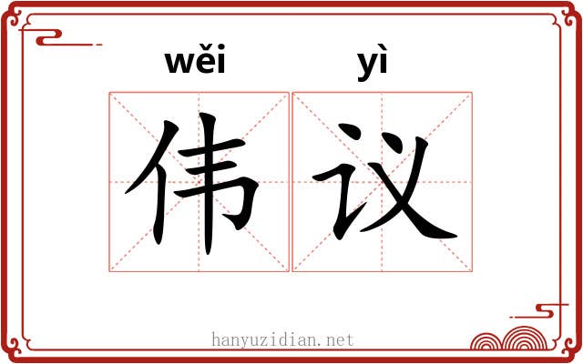 伟议