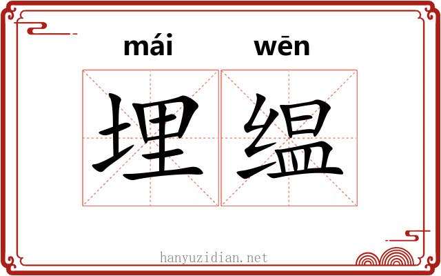 埋缊