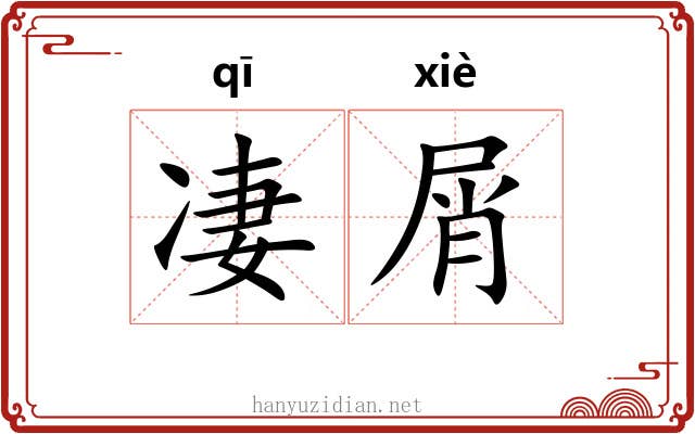 凄屑