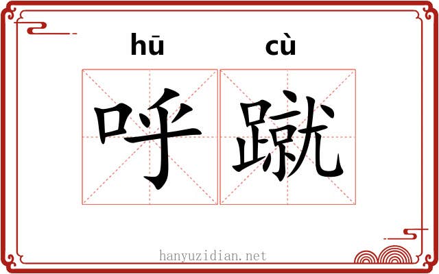 呼蹴