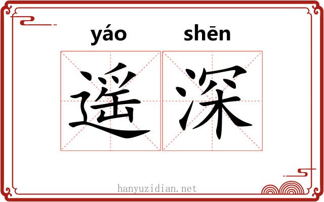遥深 遥深