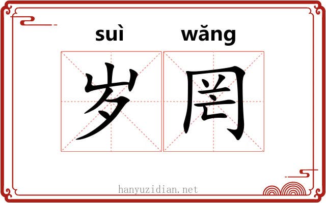 岁罔