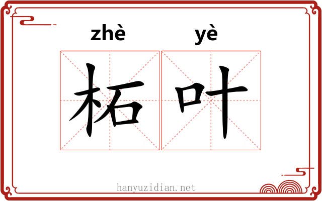 柘叶