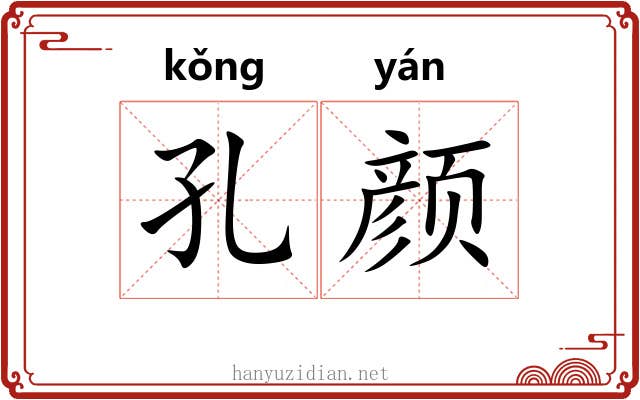 孔颜