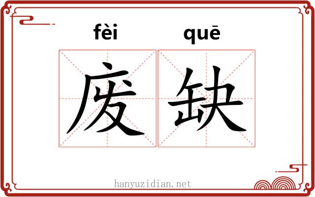废缺