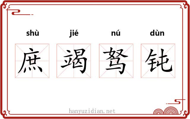 庶竭驽钝 庶竭驽钝
