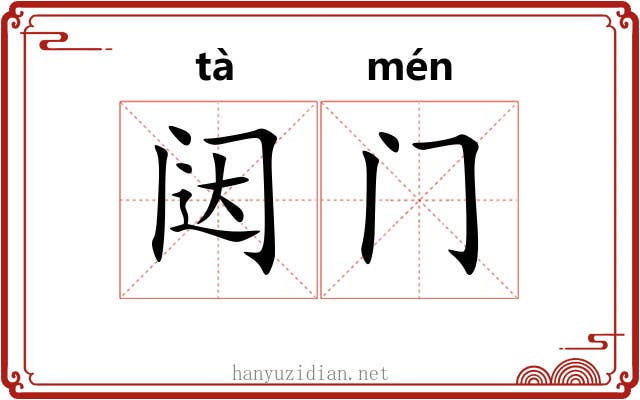 闼门