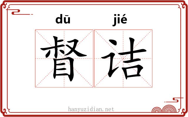 督诘