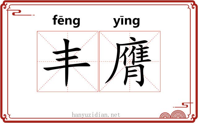 丰膺