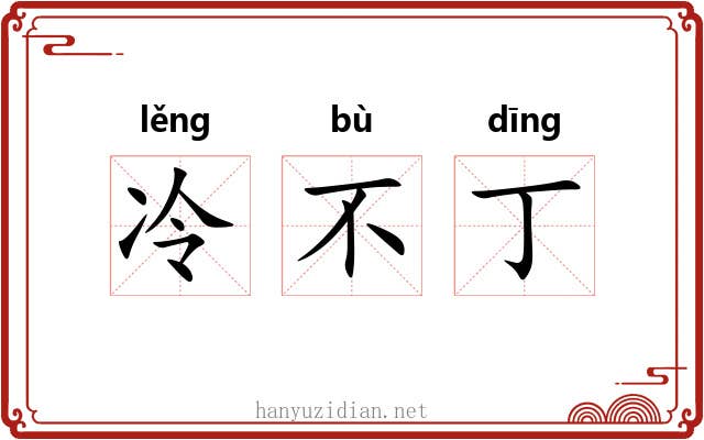 冷不丁 冷不丁