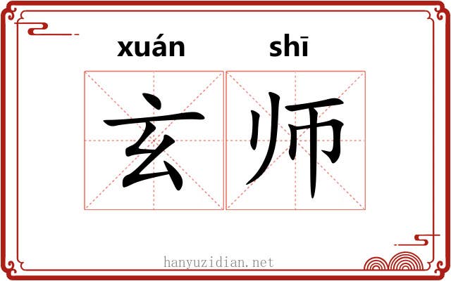 玄师 玄师