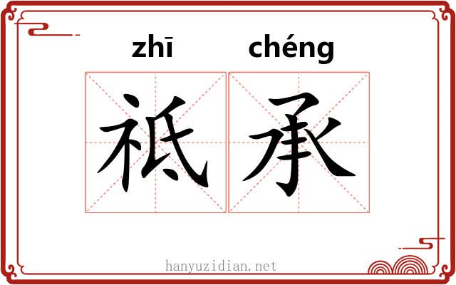 祗承
