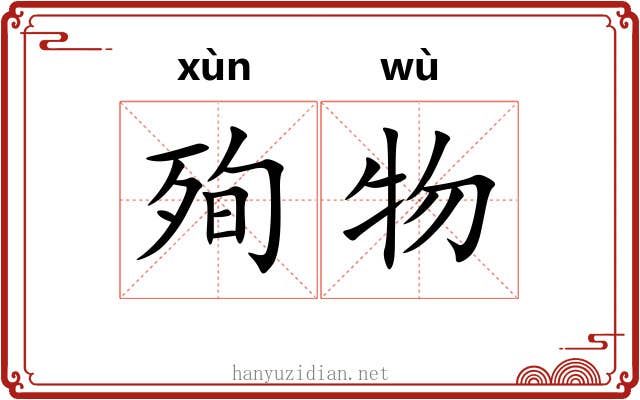 殉物