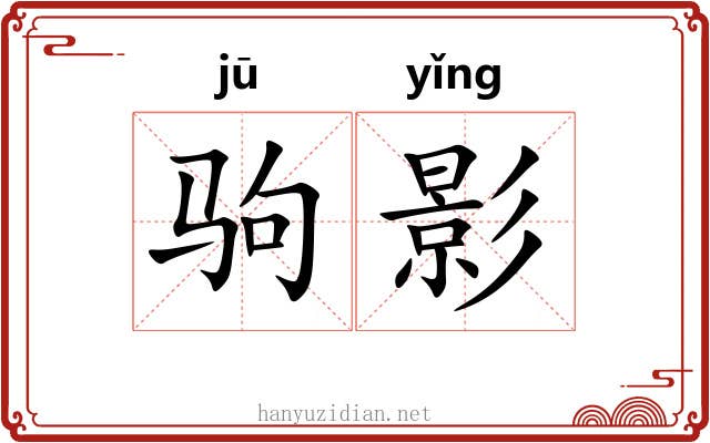驹影