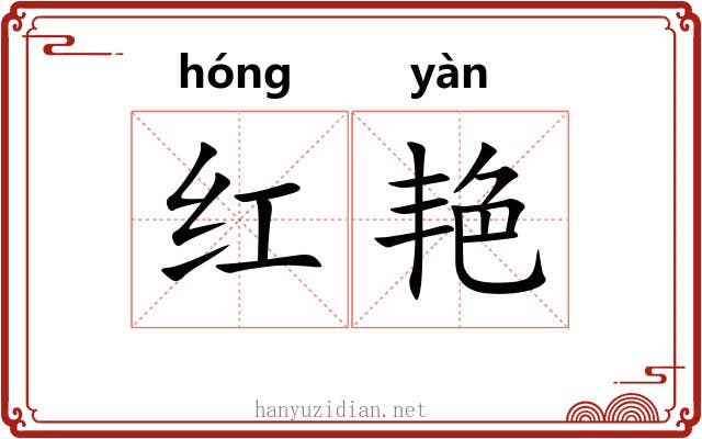 红艳 红艳